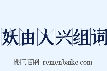 妖由人兴组词是什么意思的图片